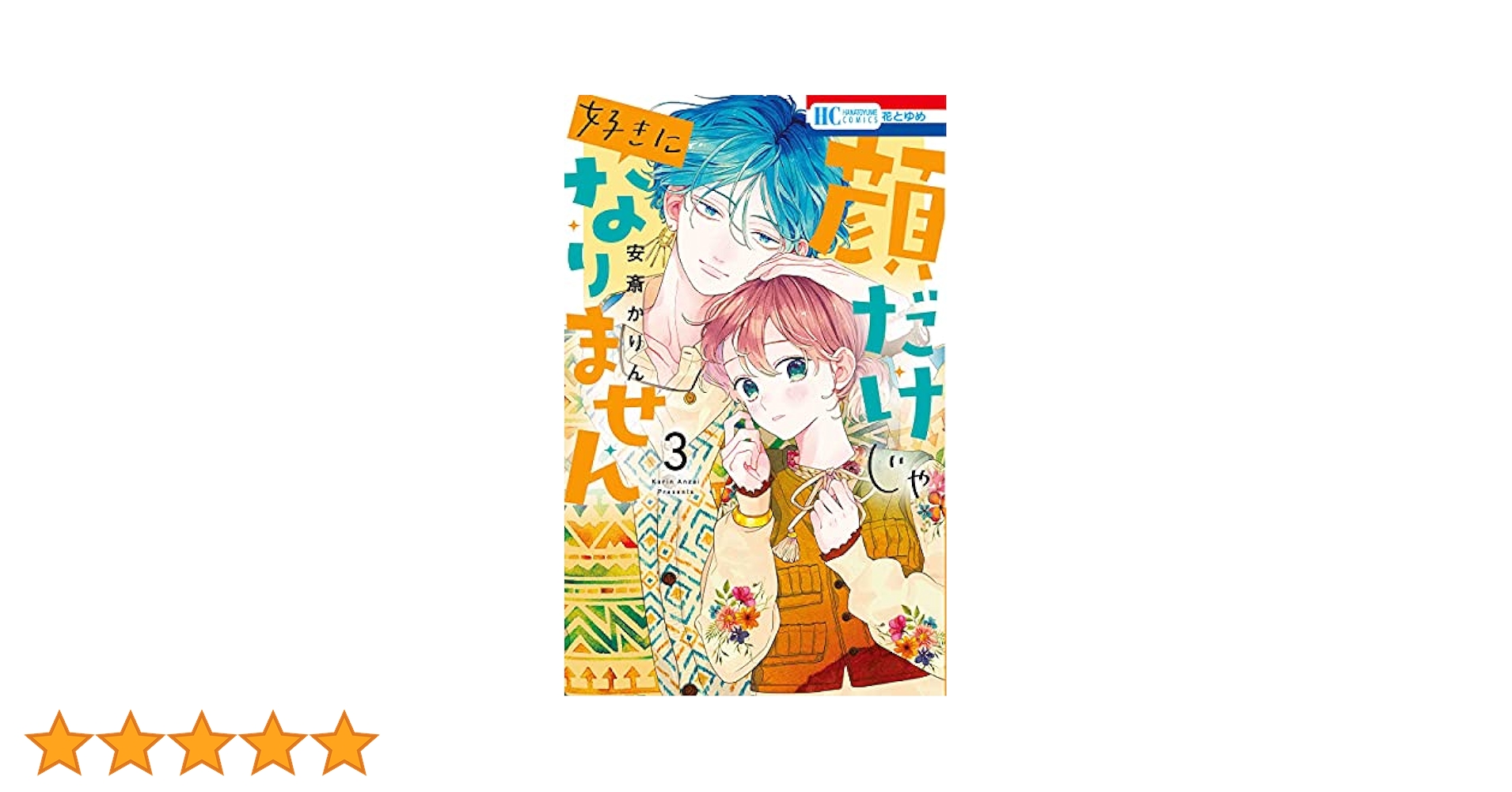 Amazon.co.jp: 顔だけじゃ好きになりません 3 (花とゆめCOMICS